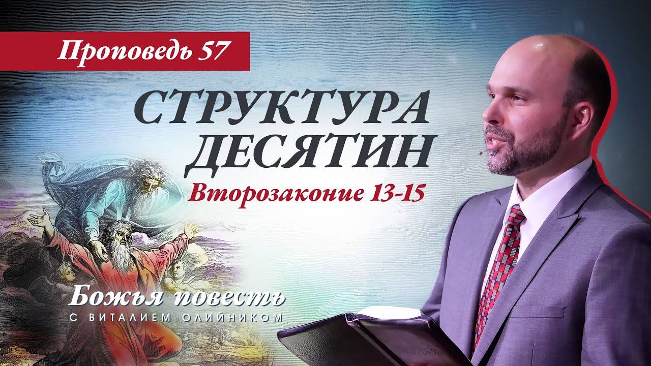 Божья повесть 057: Структура десятин (Второзаконие 13-15) | проповедь | Виталий Олийник смотреть онлайн