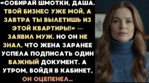 ИСТОРИИ ИЗ ЖИЗНИ/Твой бизнес уже мой, а завтра ты вылетишь из квартиры -заявил муж/Рассказ жизненный