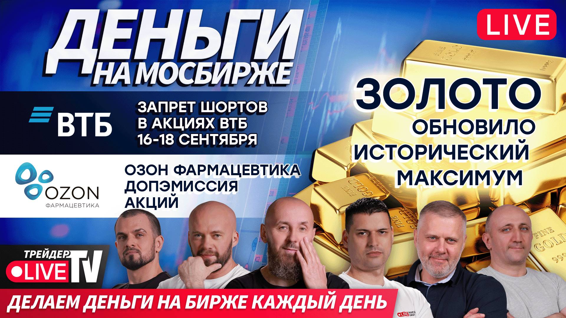 Alexeevlive: скальпинг на глазах | 17.09.25 | Live Трейдер ТВ смотреть онлайн