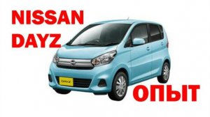 Nissan Dayz. Отзыв реального владельца. Первые впечатления, расход и другое...
