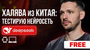 Нейросеть Deepseek - Китайский прорыв или разочарование года?