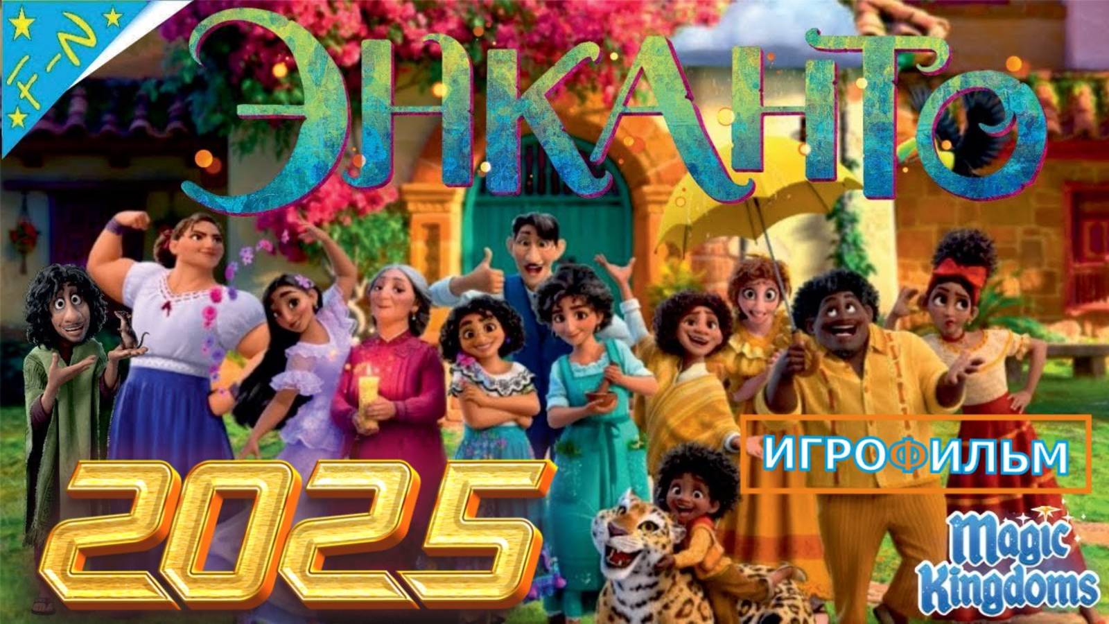 Энканто Дисней Полностью Прохождение Magic Kingdoms смотреть онлайн