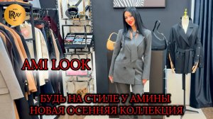 AMI LOOK🎀 СТИЛЬНЫЕ И МОДНЫЕ ОБРАЗЫ У АМИНЫ💃 НОВИНКИ ОСЕННЕЙ КОЛЛЕКЦИИ😎 ТК Садовод. Москва