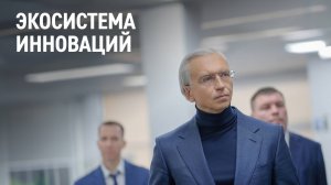 Экосистема инноваций