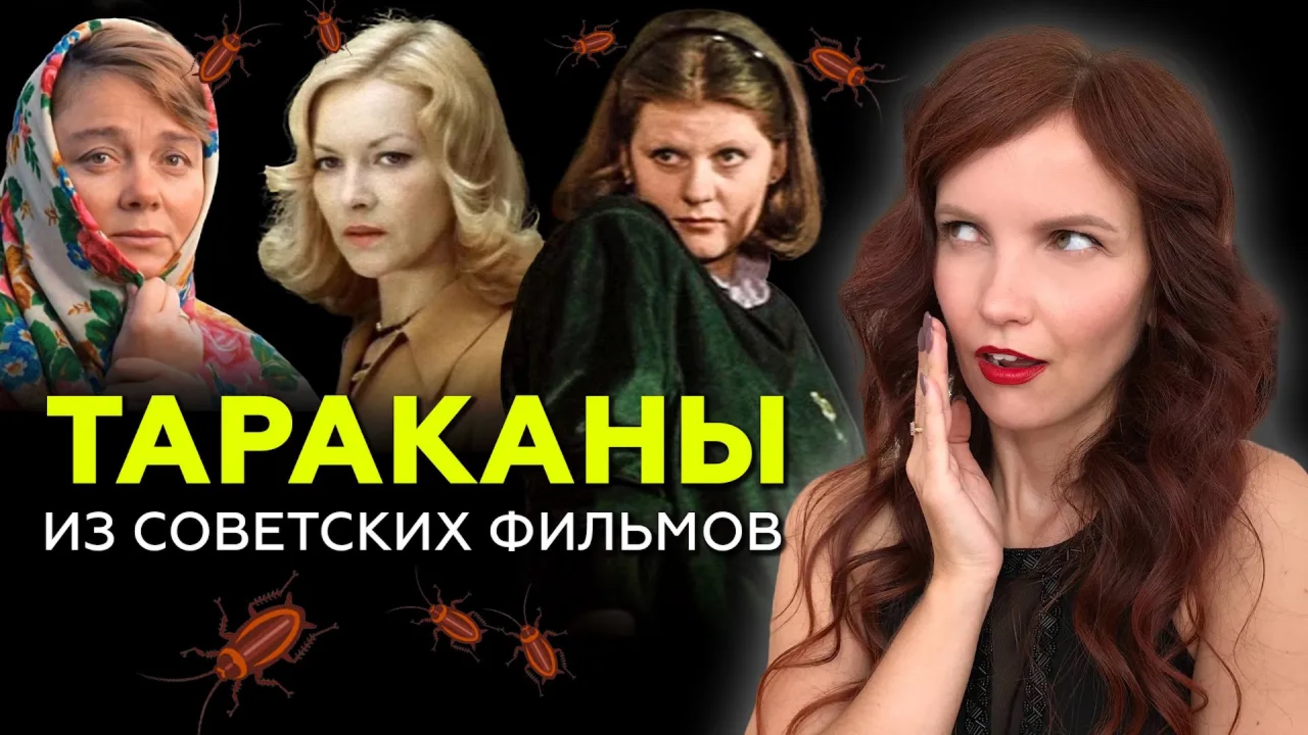 ТАРАКАНЫ В ГОЛОВЕ. Что мешает тебе быть счастливой? Деструктивные установки на примере фильмов смотреть онлайн