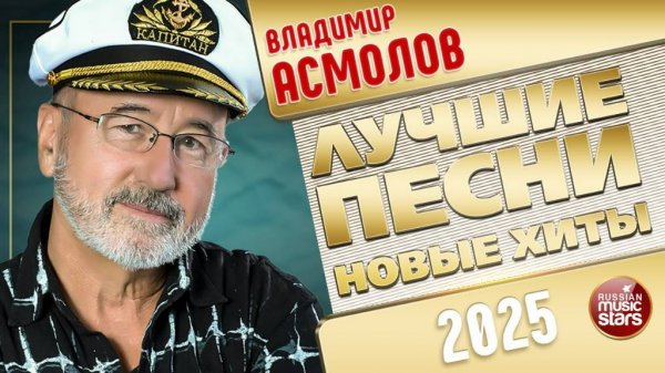 ВЛАДИМИР АСМОЛОВ ✭ ЛУЧШИЕ ПЕСНИ ✭ НОВЫЕ ХИТЫ ✭ 2025