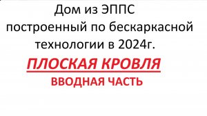Дом из ЭППС построенный по бескаркасной технологии в 2024г. ПЛОСКИЕ КРОВЛИ ИЗ ЭППС ВВОДНАЯ ЧАСТЬ