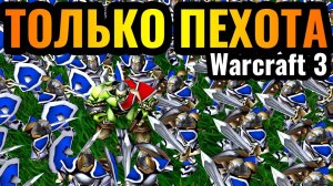 WARCRAFT 3 Refoged_ИХ СОТНИ_ Игра ТОЛЬКО ПЕХОТИНЦАМИ за Альянс. Два Барака и ПЕХОТА в Warcraft 3 Ref