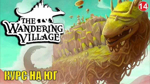 Wandering village - Курс на юг