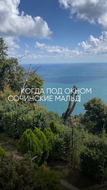 Когда под окном сочинские мальдивы 😍