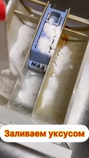 💥👍Отмываем лоток от стиральной машины✅