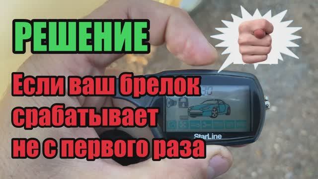 Кнопки брелка нажимаются не с первого раза