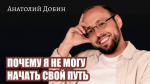 ПОЧЕМУ Я НЕ МОГУ НАЧАТЬ СВОЙ ПУТЬ. Как жить, если никто не сказал: «тебе можно»? Лекция 345.