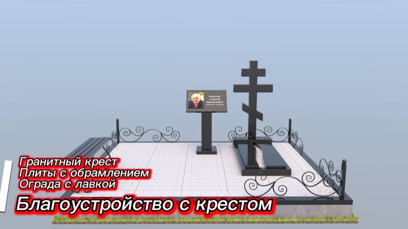 ГРАНИТНЫЙ КРЕСТ И БЛАГОУСТРОЙСТВО ЗАХОРОНЕНИЯ. смотреть онлайн