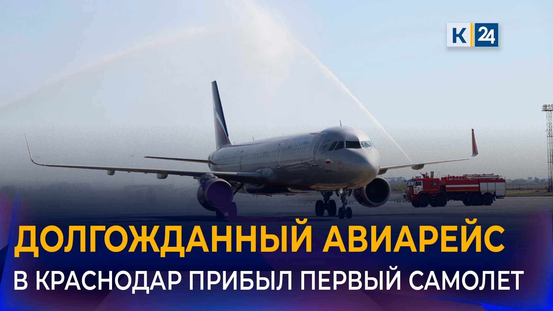 Первый за три года самолет в аэропорт Краснодара вылетел из Москвы смотреть онлайн