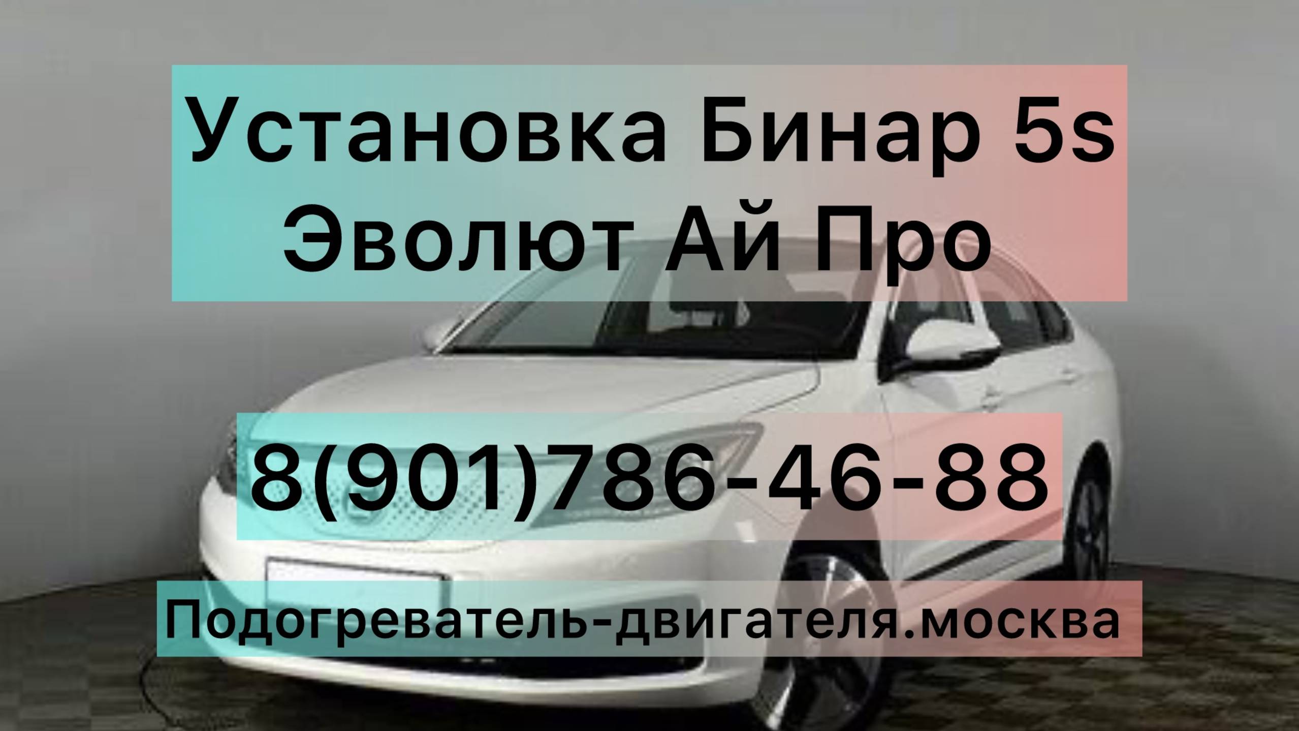 Установка предпускового подогревателя двигателя Бинар 5s на электромобиль Эволют Ай Про.