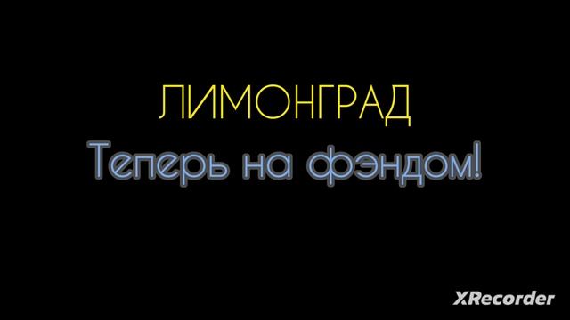 ЛИМОНГРАД НА ФЭНДОМЕ! ССЫЛКА В ОПИСАНИИ смотреть онлайн