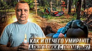 Как и от чего умирают алкоголики с похмелья?