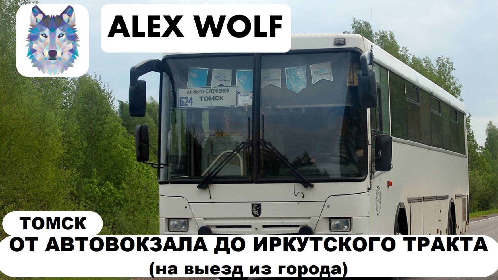 Томск. Поездка на автобусе по маршруту №624 (Томск - Анжеро-Судженск) 2025 год (НА ВЫЕЗД ИЗ ГОРОДА)