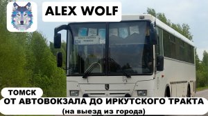 Томск. Поездка на автобусе по маршруту №624 (Томск - Анжеро-Судженск) 2025 год (НА ВЫЕЗД ИЗ ГОРОДА)