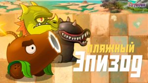 ПЛЯЖНЫЙ ЭПИЗОД | PvZ Fusion Plus [1]