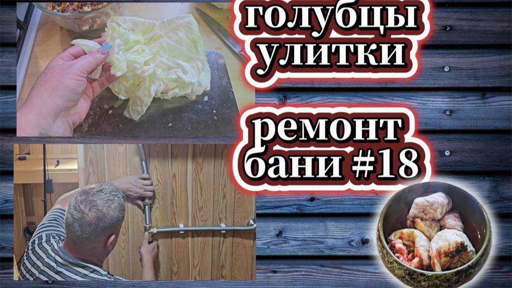 147-25! VLOG ОДНОГО ДНЯ/ГОЛУБЦЫ УЛИТКИ В ТОМАТНОМ СОКЕ/СУДЬБА ТЕПЛИЦЫ/РАСХЛАМЛЕНИЕ/БАНЯ