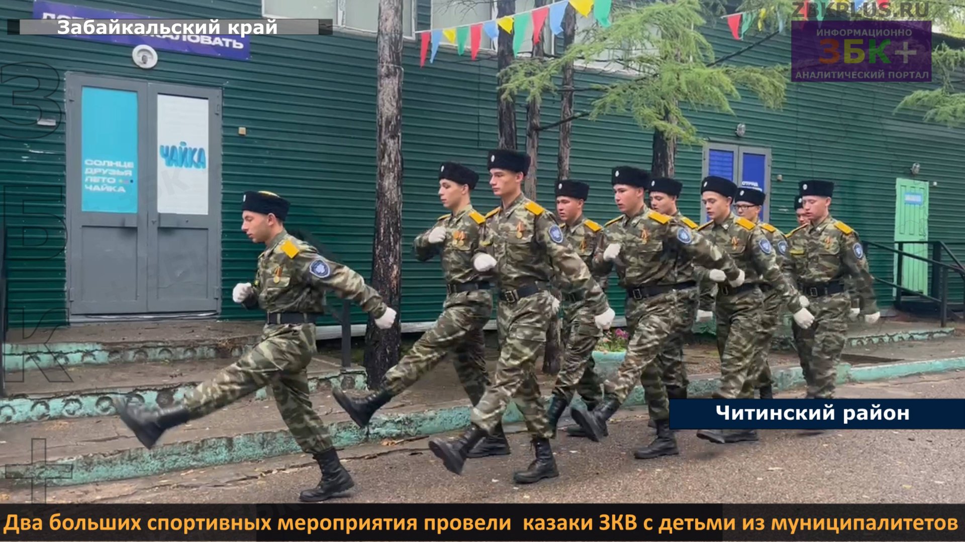 Казаки ЗКВ провели спортивные мероприятия с казачатами из муниципалитетов Забайкальского края смотреть онлайн