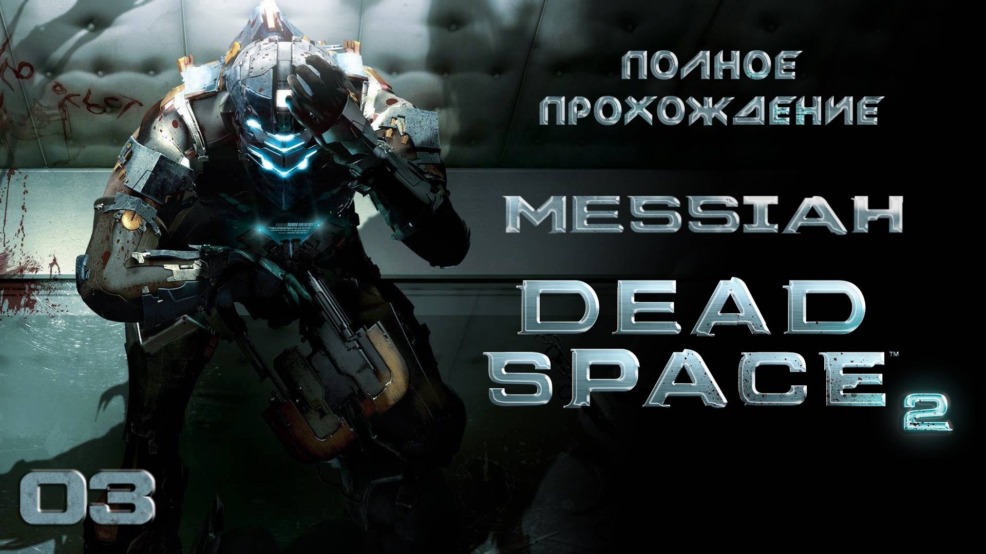 Dead Space 2 (Прохождение. Часть 3)