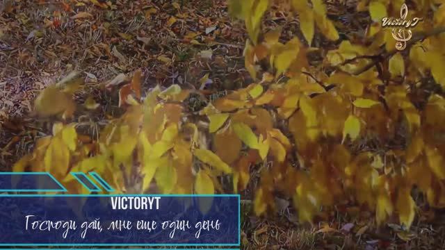 VictoryT - Господи дай, мне еще один день смотреть онлайн