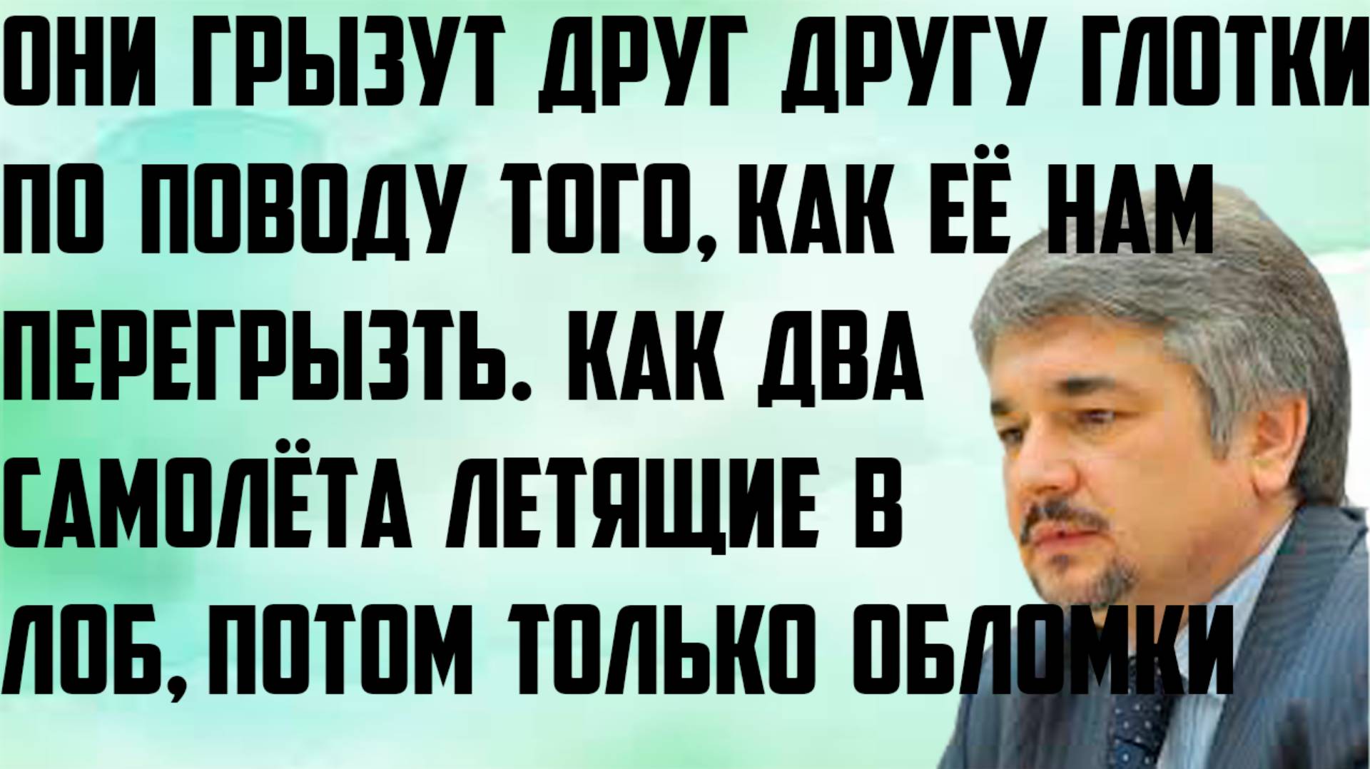 Ищенко: Они грызут друг другу глотку по поводу, как её перегрызть нам. Как 2 самолёта летящие в лоб. смотреть онлайн