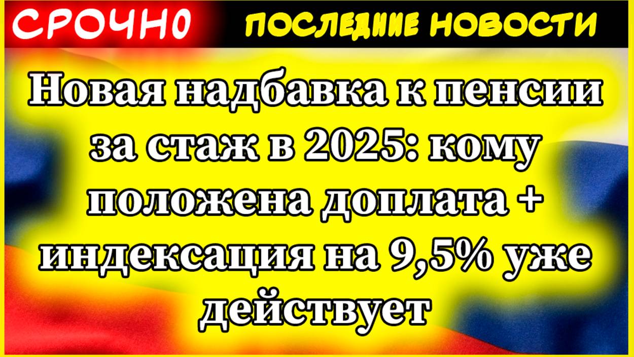 Новости 24\7. Новая надбавка к пенсии за стаж в 2025: кому положена доплата + индексация на 9,5% смотреть онлайн
