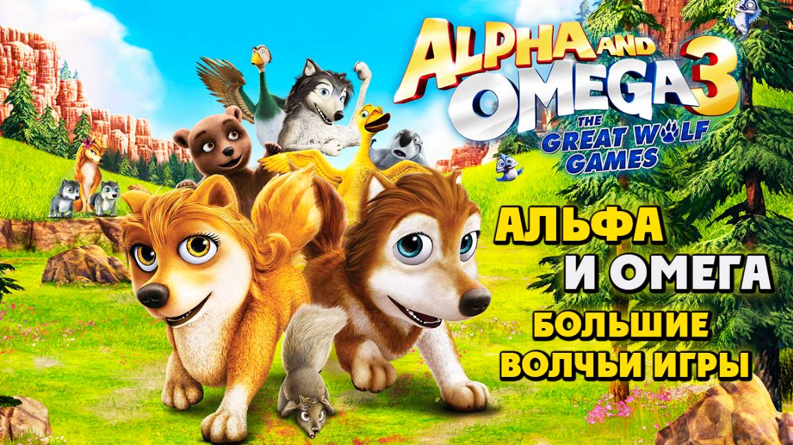 Альфа и Омега 3: Большие Волчьи Игры (2013) / Alpha and Omega 3: The Great Wolf Games смотреть онлайн