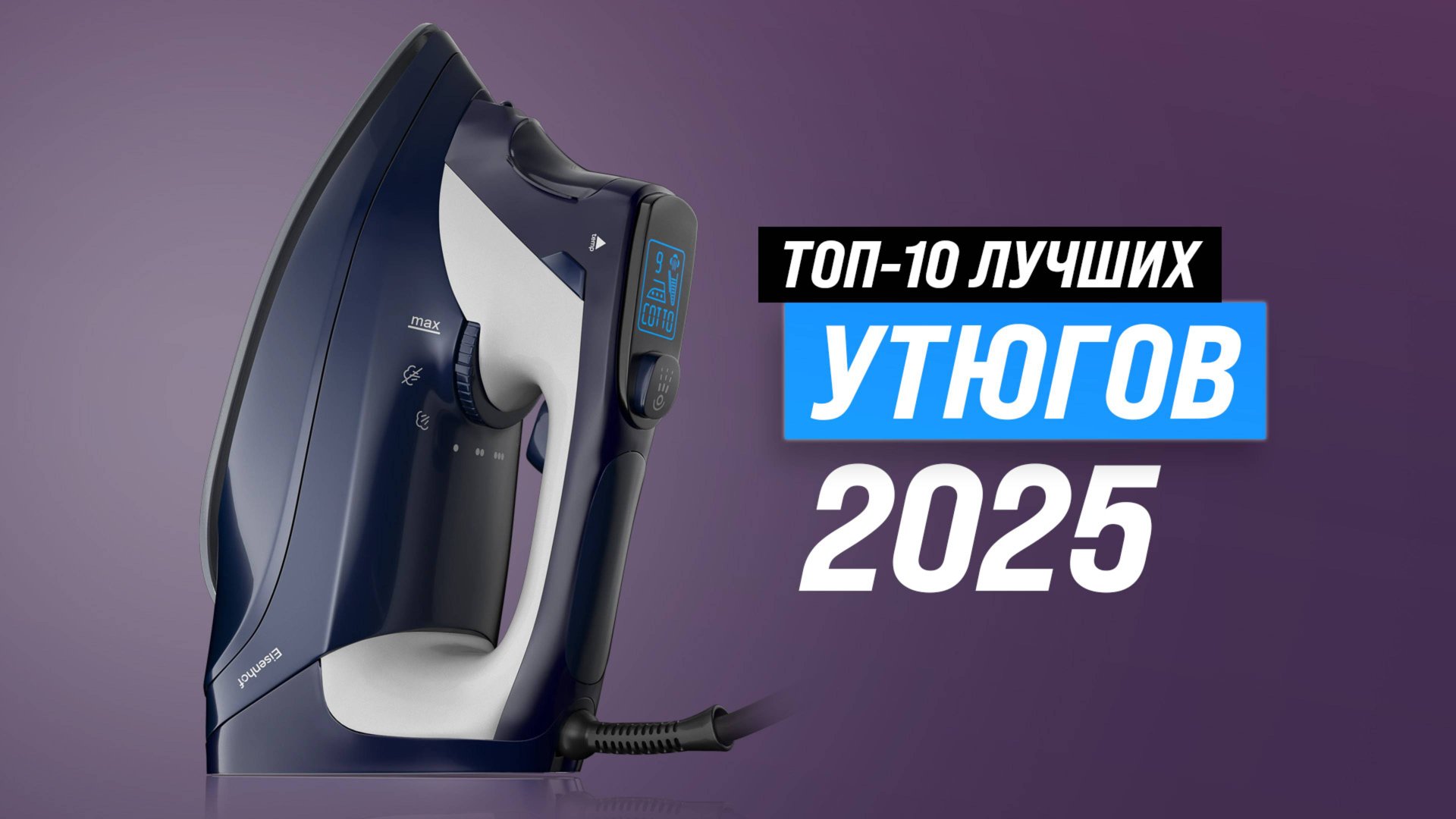 Рейтинг лучших утюгов 2025 по качеству и надежности: ТОП-10 утюгов для дома
