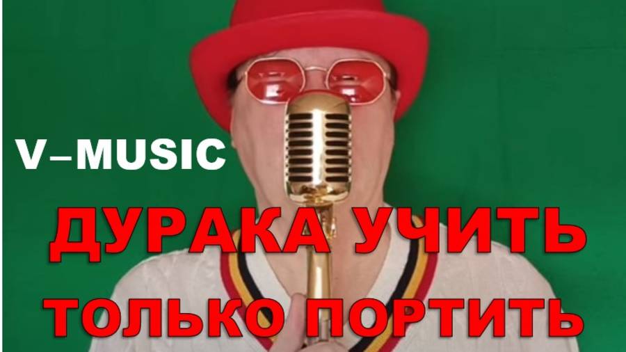 ДУРАКА УЧИТЬ -ТОЛЬКО ПОРТИТЬ (Russian song 2025) смотреть онлайн