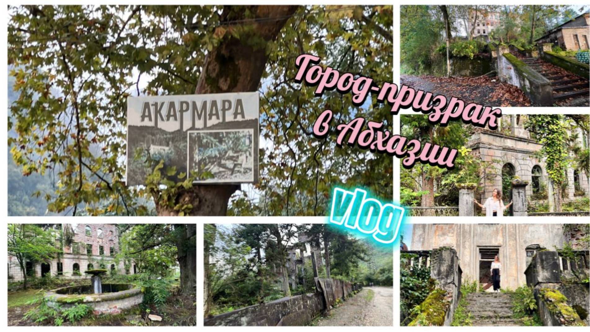 Город-призрак в Абхазии, Акармара смотреть онлайн