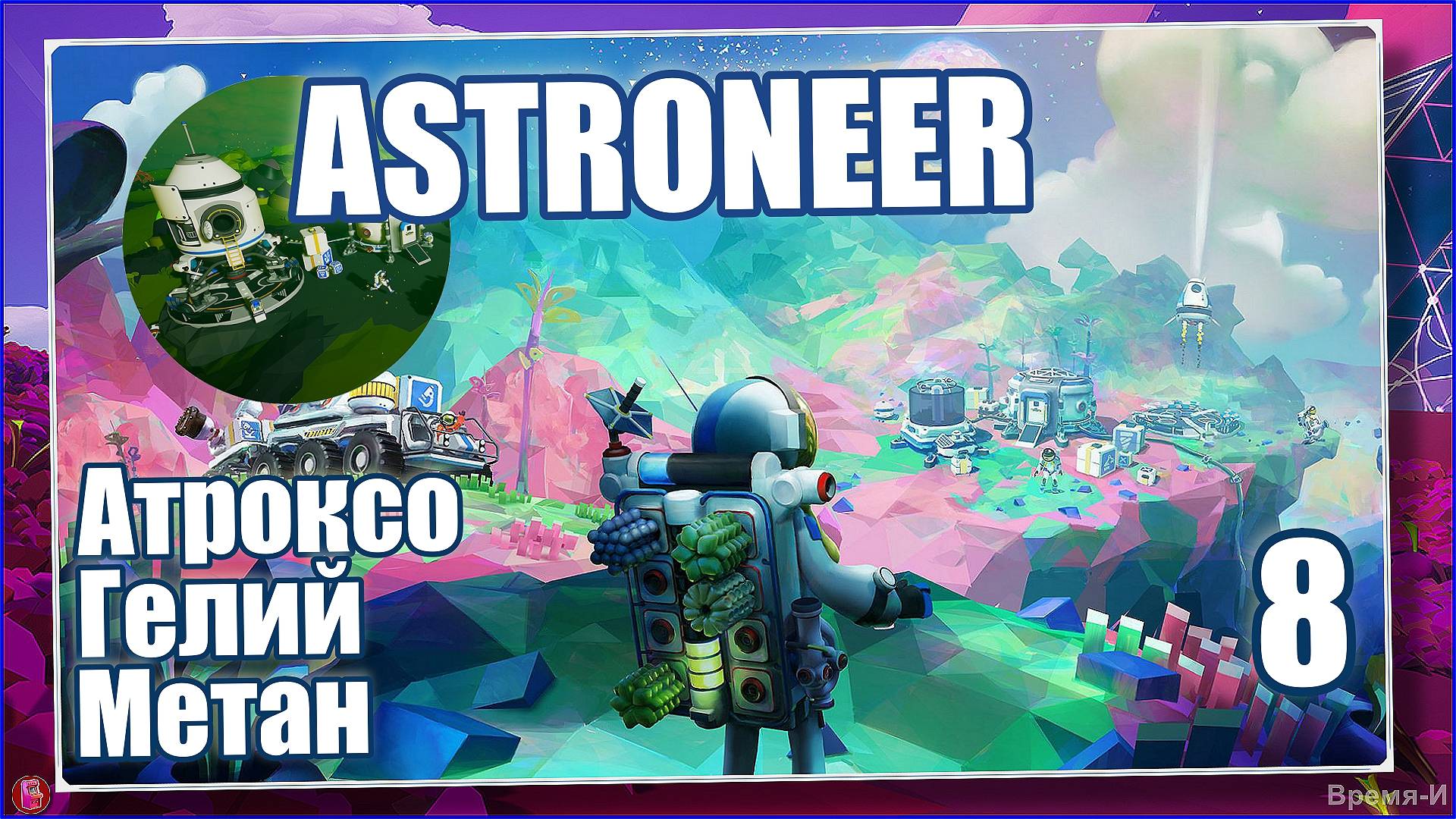 Астронавт/Astroneer #8 - Смолединение. Средний планетоход. Средняя батарея и генератор. смотреть онлайн