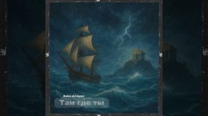 Sako Aroyan - Там где ты.