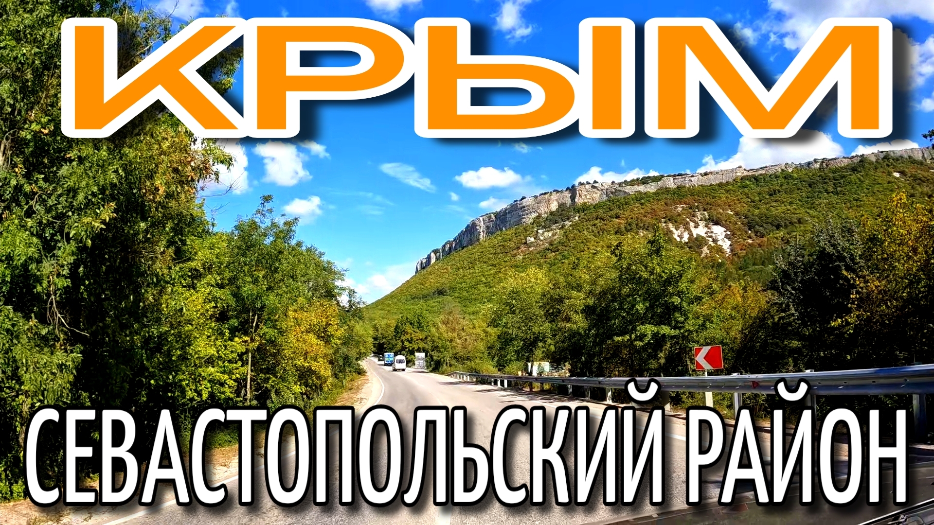 КРЫМ. ПО СЕВАСТОПОЛЬСКОМУ РАЙОНУ. ПОСЁЛКИ И ДОРОГИ. ТЁПЛЫЙ СЕНТЯБРЬ. #севастополь #крым смотреть онлайн