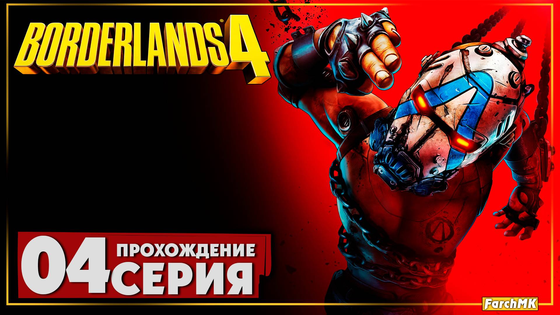 История одной ракеты ➤ Borderlands 4 🅕 Прохождение #4 | На Русском | PC