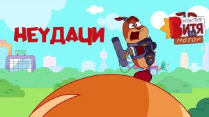Мастер Витя и Мотор / Неудачи