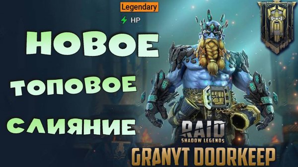 ✅💯Новое топовое слияние! Делать всем! Обзор нового героя Granyt Doorkeep RAID shadow legends💯✅