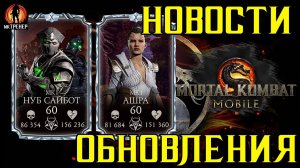 НОВОСТИ ОБНОВЛЕНИЯ В МОРТАЛ КОМБАТ МОБАЙЛ