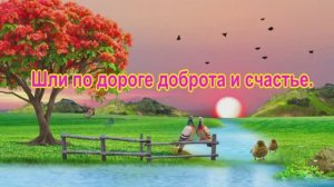 Шли по дороге доброта и счастье.  Елена Карпук.  Геннадий Пилипчук — автор притчи.