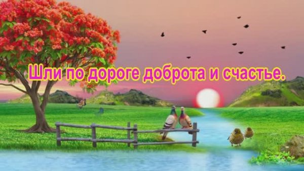 Шли по дороге доброта и счастье.  Елена Карпук.  Геннадий Пилипчук — автор притчи.