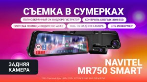 NAVITEL MR750 SMART — регистратор с ADAS, BSD, GPS, Wi-Fi и 2 камерами. Задняя камера, ночь