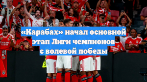 «Карабах» начал основной этап Лиги чемпионов с волевой победы