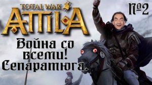 Attila Total War. Последний римлянин. Легенда. Война со всеми. #2
