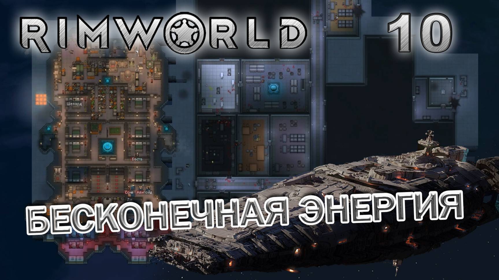 RIMWORLD Без модов Поселение 9 #10 Бесконечная энергия смотреть онлайн