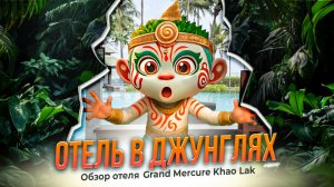 Отель в джунглях Grand Mercure Khao Lak Bangsak 😳 я думаю, для детей, будет очень скучно….