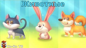 Игра "BabyBus. Животные и звуки животных". Детская познавательная игра. (бейбибас, панда Кики).